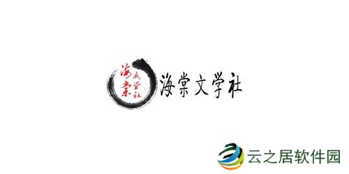 海棠文化线上文学城官网入口
