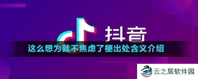 这么想为就不焦虑了梗出处含义介绍