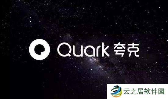 夸克怎么免费领30天网盘会员-夸克免费网盘会员领取教程