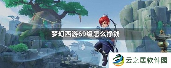 梦幻西游69级怎么挣钱 梦幻西游69级挣钱方法