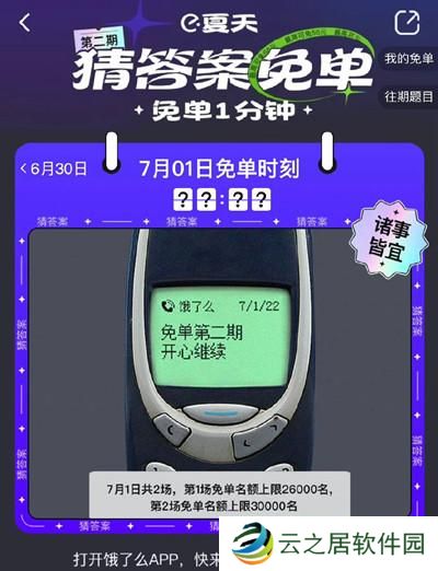 饿了么免单一分钟7.1答案是什么?7月1日免单时间答案解析图片2