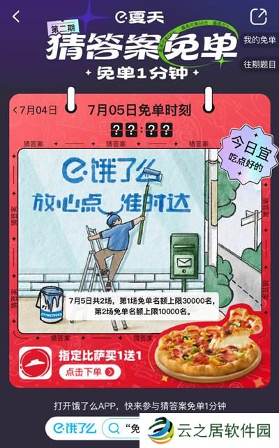 饿了么免单一分钟7.5答案是什么？7月5日免单时间答案解析图片2