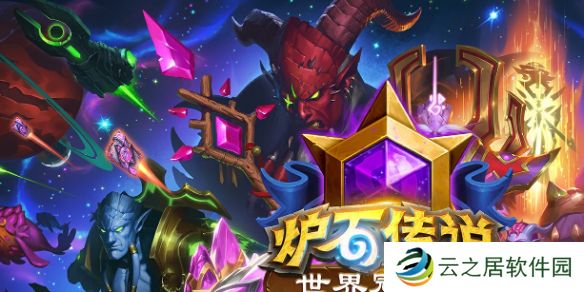 炉石传说世界冠军赛国服参赛选手有哪些-炉石传说世界冠军赛国服参赛选手介绍2024