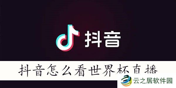 抖音世界杯直播入口在哪-抖音怎么看世界杯直播