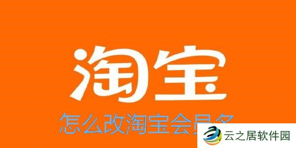 怎么改淘宝会员名-淘宝会员名怎么修改