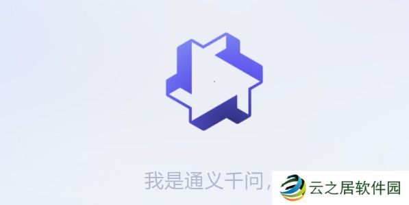 通义千问怎么获得测试资格[图文]-通义千问测试资格申请