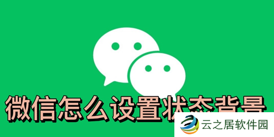 微信状态怎么添加图片-微信怎么设置状态背景