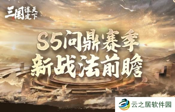三国谋定天下S5新战法介绍-S5赛季新增战法一览