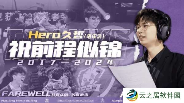 Hero人员变动公告：久哲不再负责赛训，后续也无任何职务！