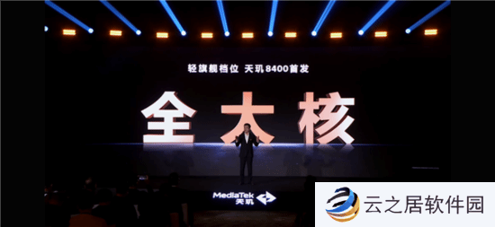 联发科天玑8400发布！性能、能效双破纪录同档无敌