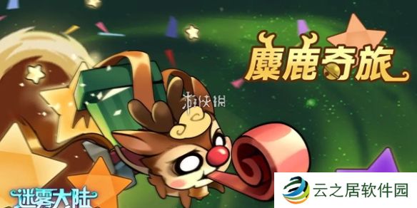 迷雾大陆麋鹿奇旅活动怎么玩-迷雾大陆麋鹿奇旅活动玩法攻略