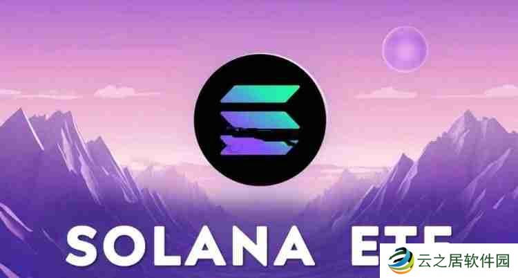 SOL的ETF有没有申请？SOL的ETF申请有什么影响？