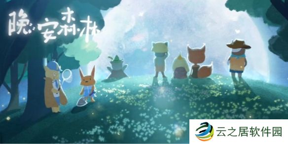 晚安森林邮箱修复方法-晚安森林邮箱怎么修复