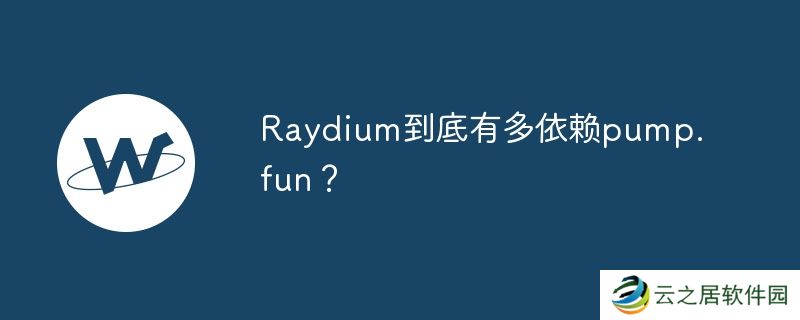 Raydium到底有多依赖pump.fun？