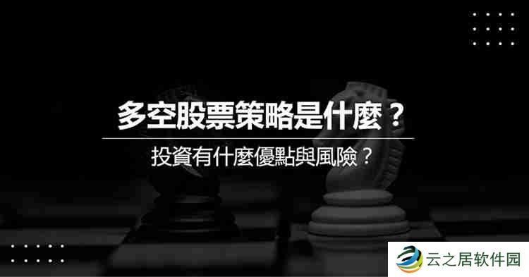 Long Short多空策略是什么?Long Short多空策略实际操作教学