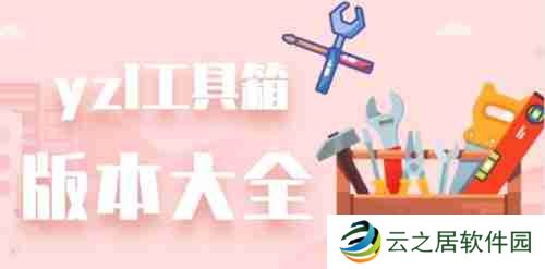 yzl工具箱授权失败怎么办