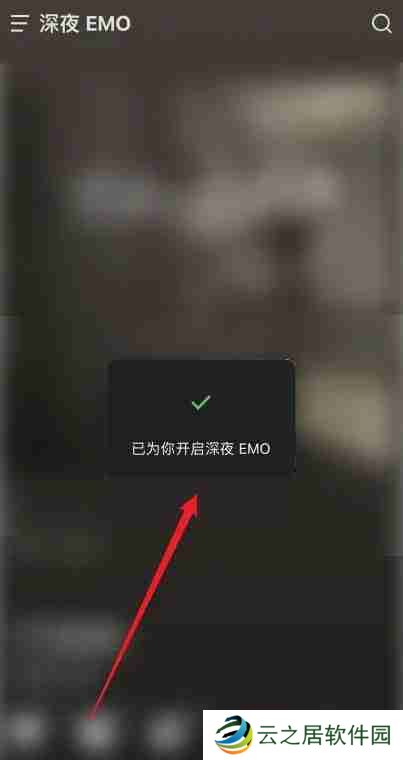 汽水音乐emo模式怎么开启