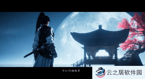 《燕云十六声》发布公测剧情预告PV：预下载已开启！