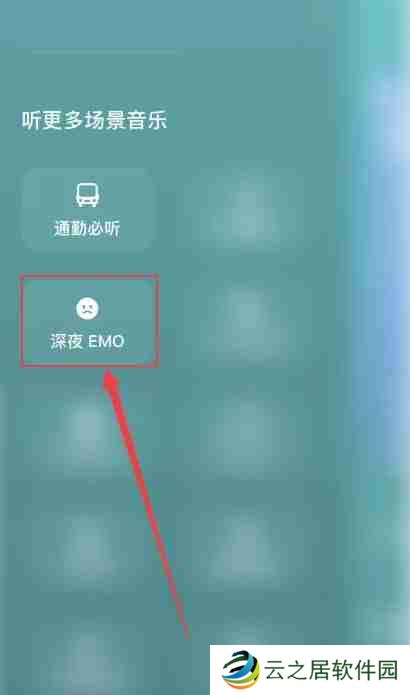 汽水音乐emo模式怎么开启