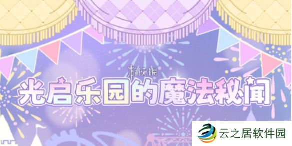 光与夜之恋奇想游乐夜怎么玩-光与夜之恋奇想游乐夜活动玩法介绍