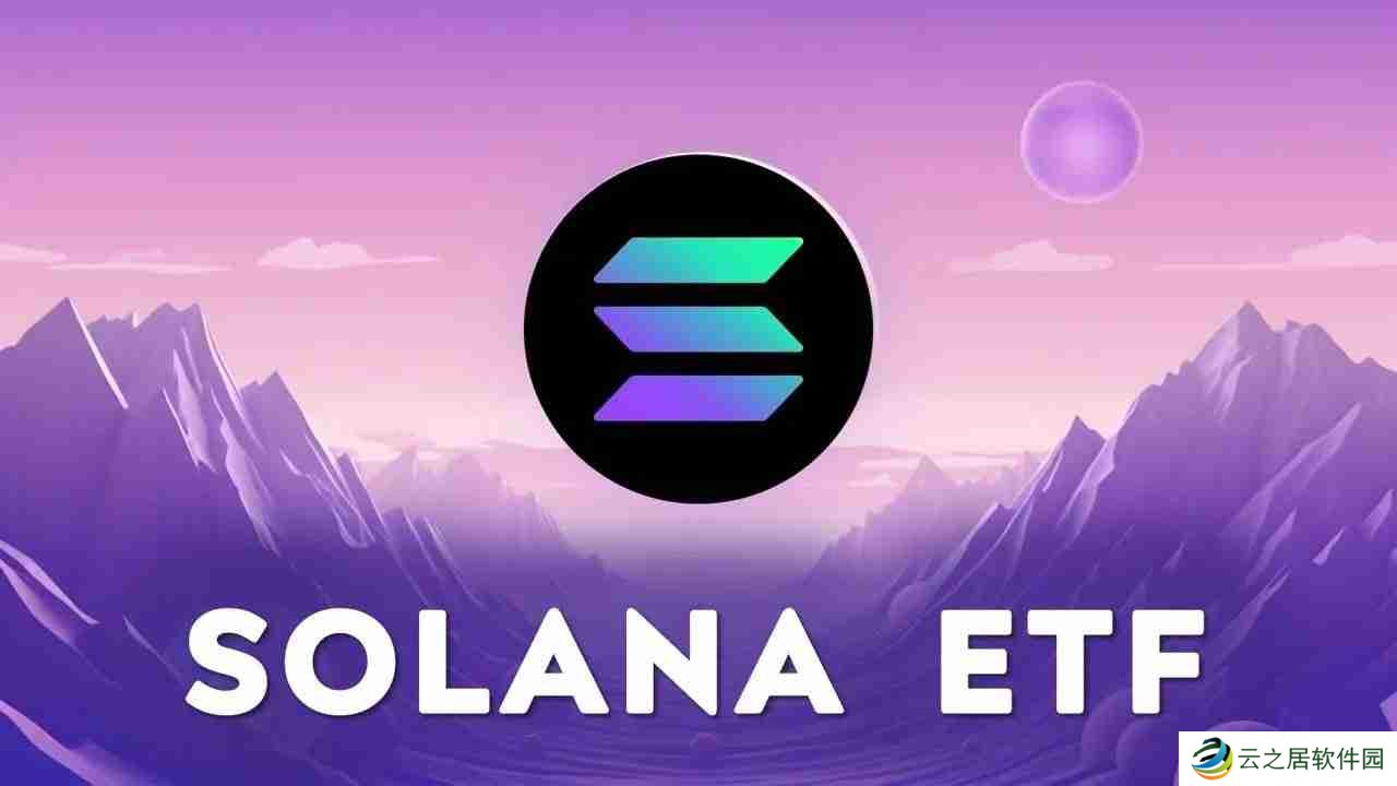 SOL的ETF有没有申请？一文了解SOLANA ETF的申请进程