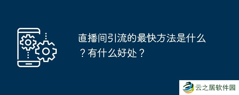 直播间引流的最快方法是什么？有什么好处？