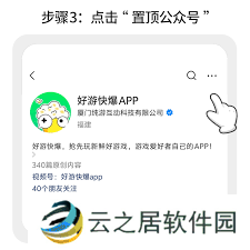 好游快爆如何设置微信提醒功能-好游快爆微信提醒设置教程