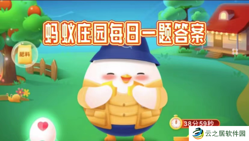 2025今日小鸡3.1最新答案是什么-蚂蚁庄园小鸡课堂今天问答答案汇总