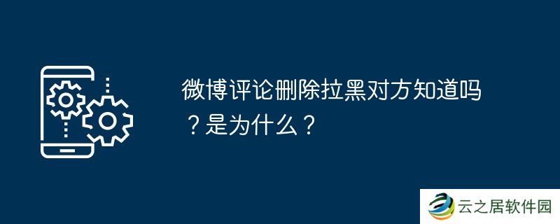 微博评论删除拉黑对方知道吗？是为什么？