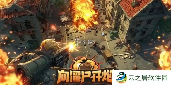 向僵尸开炮技能前置条件大全-向僵尸开炮技能前置条件汇总