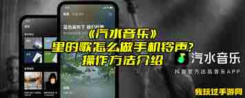 苹果设置铃声的方法汽水音乐