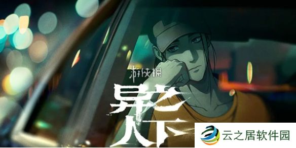 异人之下在哪预约-异人之下预约地址