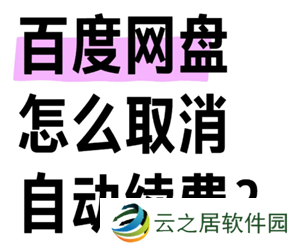 百度网盘会员怎么取消自动续费 百度网盘会员怎么转移到另一个账号
