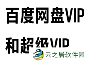 百度网盘会员和超级会员区别 百度网盘会员到期后超出容量怎么办