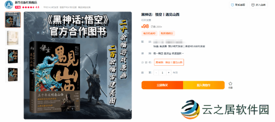 新华社《黑神话：悟空》图书上架天猫！含原画与开发背后故事