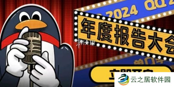 qq2024年度报告在哪看-qq2024年度报告查看方法
