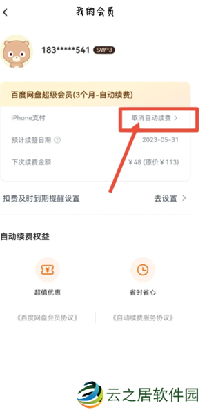 百度网盘会员怎么取消自动续费 百度网盘会员怎么转移到另一个账号