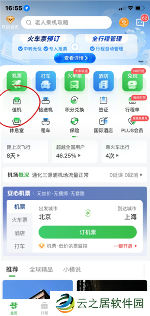 航旅纵横怎么值机选座位 航旅纵横怎么帮别人值机选座