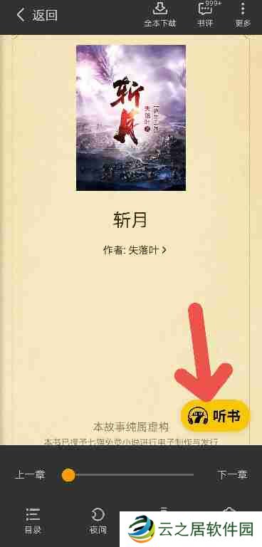 七猫免费小说如何开启听书功能