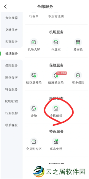 航旅纵横怎么值机选座位 航旅纵横怎么帮别人值机选座