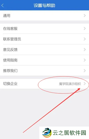 魔学院app怎么切换企业 魔学院app切换企业教程