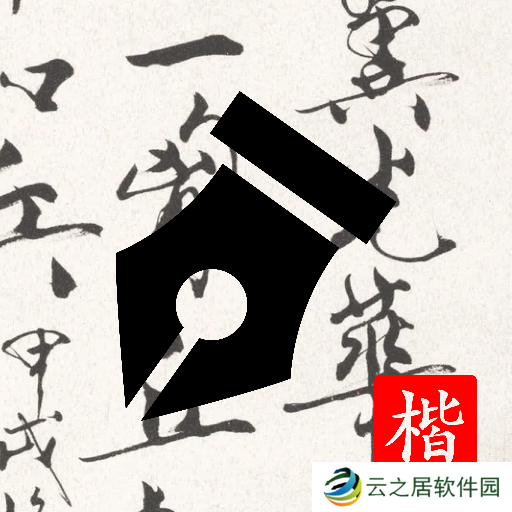 2022手机好用的练字软件推荐 免费练字软件有哪些