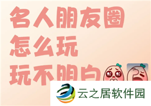 名人朋友圈新手怎么玩 名人朋友圈是真人聊天吗