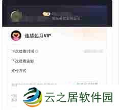 优酷自动续费怎么关掉会员扣费