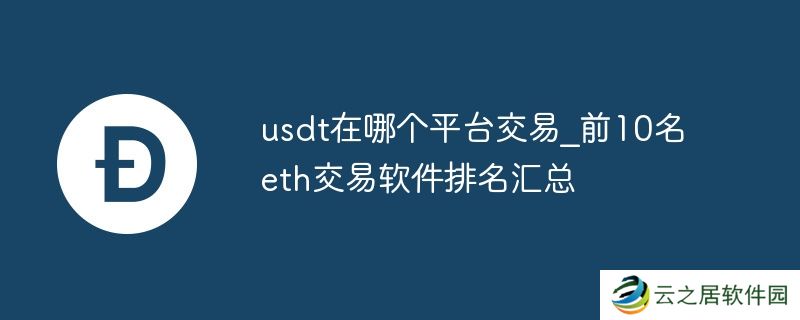 usdt在哪个平台交易_前10名eth交易软件排名汇总