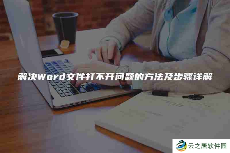 解决Word文件打不开问题的方法及步骤详解