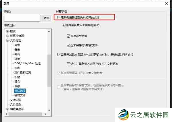 UltraEdit怎么设置打开后自动加载上次的文件