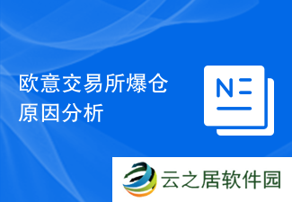 欧意交易所爆仓原因分析