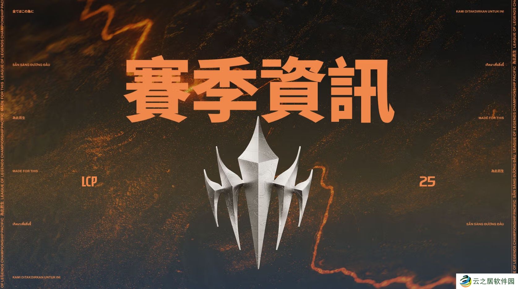 太平洋联赛LCP公布2025赛程赛制：三个阶段决出国际赛事队伍；还有升降级！