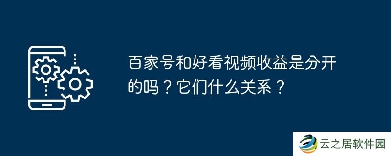 百家号和好看视频收益是分开的吗？它们什么关系？